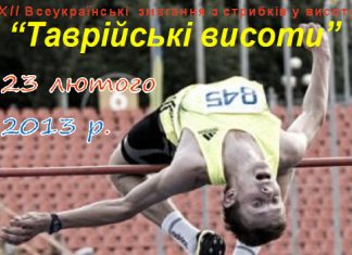 Херсон прийматиме турнір зі стрибків у висоту