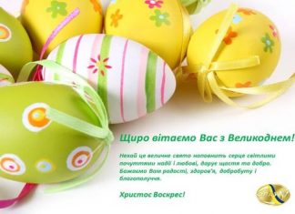 З Великоднем!
