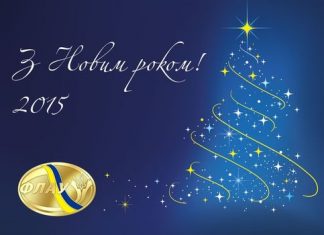 З Новим роком і Різдвом Христовим!