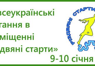 В «Різдвяних стартах-2015» візьмуть участь чемпіони світу та Європи