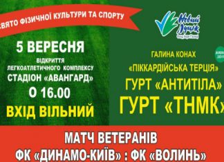 5 вересня у Луцьку – урочисте відкриття реконструйованого стадіону «Авангард»!