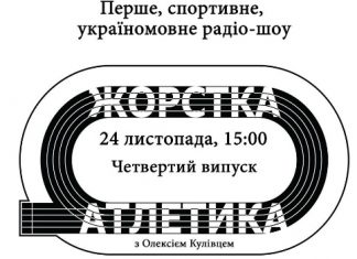 Ірина Михальченко – в ефірі «Радіо СПОРТ»