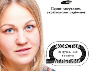 Катерина Дерун – в ефірі «Радіо СПОРТ»