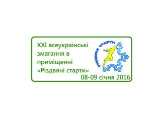 У Києві відбудуться «Різдвяні старти-2016»
