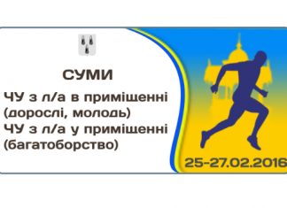 До уваги представників команд та учасників чемпіонату України у приміщенні!