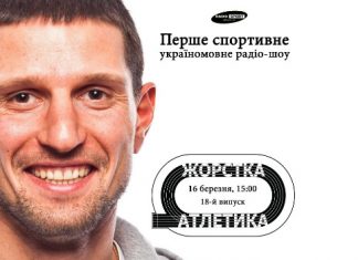 Руслан Дмитренко – в ефірі «Радіо СПОРТ»!