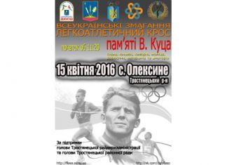 Сумщина запрошує на змагання з кросу, присвячені пам’яті Володимира Куца