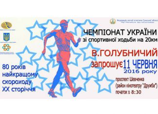 Пряма трансляція з Сум чемпіонату України зі спортивної ходьби!