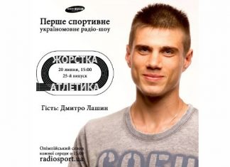 Дмитро Лашин – в ефірі «Радіо СПОРТ»