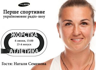Наталя Семенова – в ефірі «Радіо СПОРТ»
