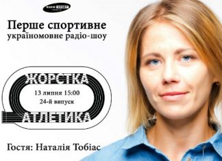 Наталія Тобіас – в ефірі «Радіо СПОРТ»