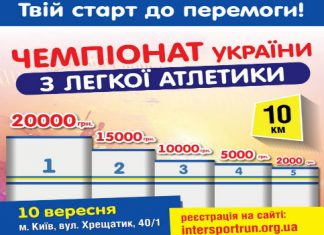 Запрошуємо взяти участь у чемпіонаті України з бігу по шосе на 10 км