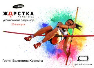 «Жорстка Атлетика» знову в ефірі
