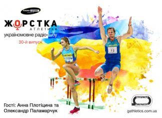 Анна Плотіцина та Олександр Паламарчук в ефірі «Жорсткої Атлетики» на Радіо СПОРТ