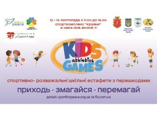 В Україні стартують спортивно-розважальні змагання Kids Athletics Games