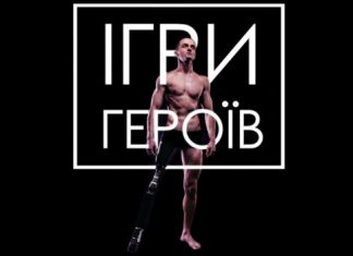 У Києві відбудуться «Ігри героїв» – змагання для поранених воїнів АТО та людей з інвалідністю