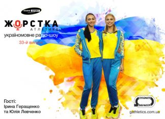 Ірина Геращенко та Юлія Левченко в ефірі «Жорсткої Атлетики» на Радіо СПОРТ