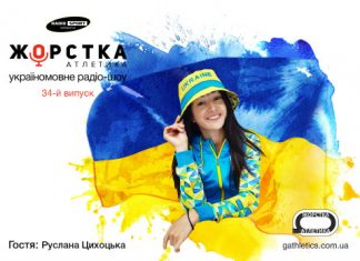 Руслана Цихоцька в ефірі «Жорсткої Атлетики»