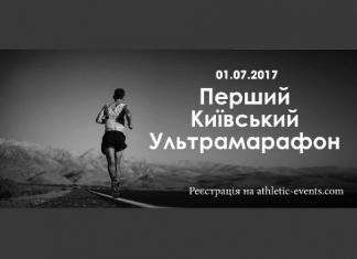 Готуйтеся до участі в Першому Київському Ультрамарафоні!