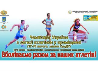 Суми запрошують на перший чемпіонат України нового олімпійського циклу!
