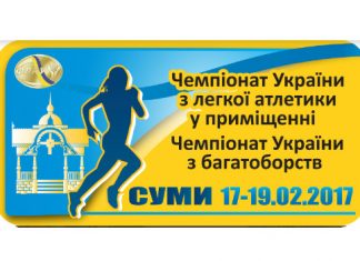 Пряма відеотрансляція чемпіонату України-2017 у приміщенні