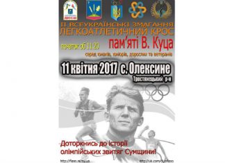 Сумщина запрошує на Меморіал Володимира Куца з кросу!