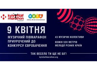 На Київському півмарафоні 43 колективи виконають музику країн-учасниць «Євробачення-2017»