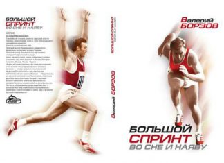 Побачила світ книга Валерія Борзова «Великий спринт уві сні і наяву»
