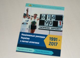 Вийшов з друку довідник «Національні рекорди України з легкої атлетики 1991-2017»