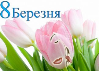 Зі святом 8 березня!