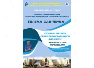Запрошуємо взяти участь у семінарі-тренінгу провідного тренера-масажиста і реабілітолога збірної Євгена Савченка