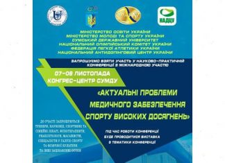 Запрошуємо взяти участь у науково-практичній конференції «Актуальні проблеми медичного забезпечення спорту високих досягнень»