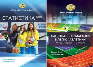 Вийшли з друку нові статистичні легкоатлетичні довідники