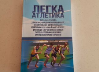 Електронна версія Навчальної програми «Легка атлетика»