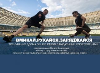 Старт програми Online-тренувань «ВМИКАЙ.РУХАЙСЯ.ЗАРЯДЖАЙСЯ»