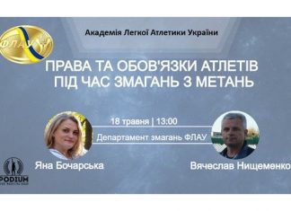 Відбувся семінар на тему «Права та обов’язки атлетів під час змагань з метань»