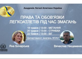 Дізнавайтеся про права та обов’язки легкоатлетів під час змагань!