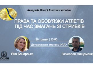 Відбувся семінар «Права та обов’язки атлетів під час змагань зі стрибків» (+ ВІДЕОЗАПИС)