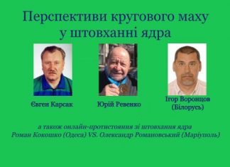 Авторитетні фахівці обговорили перспективи кругового маху у штовханні ядра