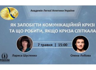 «Академія легкої атлетики України»: членів ФЛАУ знайомили з антикризовими комунікаціями