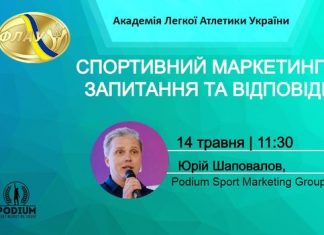 Юрій Шаповалов відповів на питання атлетів і ТФЛА у рамках семінару «Спортивний маркетинг: питання і відповіді»