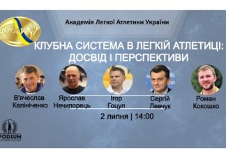 Європейський досвід клубної системи в легкій атлетиці та перспективи її впровадження в Україні (+ВІДЕО)