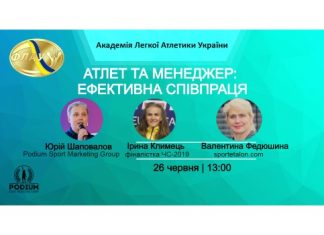 В «Академії Легкої атлетики України» розповіли про взаємодію атлетів та менеджерів
