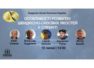 Фахівці спринту обговорили вдосконалення швидкісно-силових якостей та техніки низького старту (+ВІДЕО)