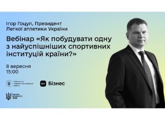 Сьогодні – вебінар Ігоря Гоцула на порталі Дія.Бізнес «Як побудувати одну з найуспішніших спортивних інституцій країни?»