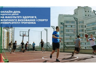 Онлайн-день відкритих дверей на Факультеті здоров’я, фізичного виховання і спорту в Університеті Грінченка