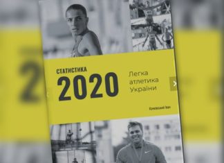 Опубліковано легкоатлетичний довідник «Статистика 2020»