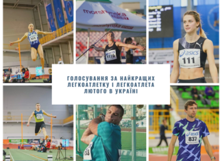 Голосування за найкращих легкоатлета і легкоатлетку лютого в Україні