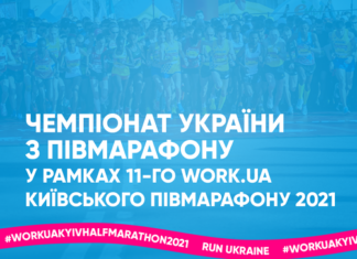 Чемпіонат України з півмарафону відбудеться в рамках 11-го WORK.UA Київського півмарафону