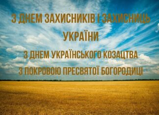 З Днем захисників і захисниць України, Днем Українського козацтва й Покровою Пресвятої Богородиці!